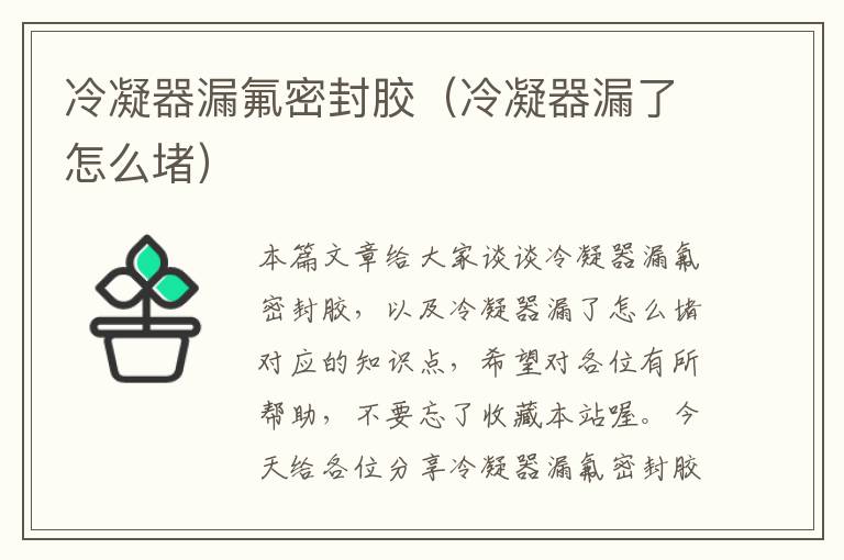 冷凝器漏氟密封胶(冷凝器漏了怎么堵)