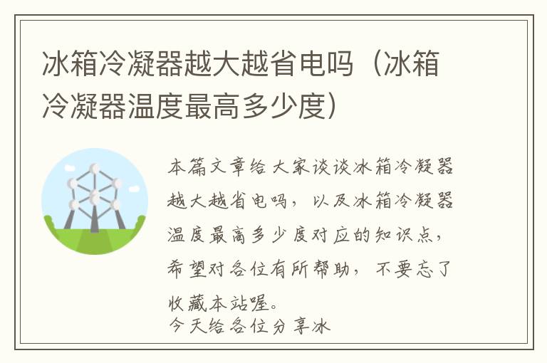 冰箱冷凝器越大越省电吗(冰箱冷凝器温度最高多少度)