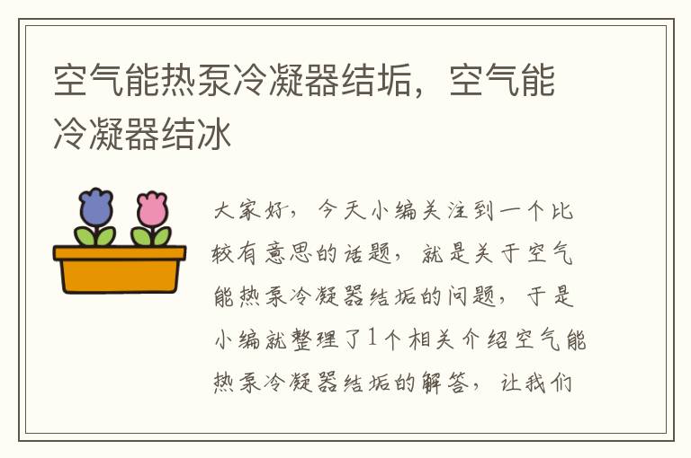 空气能热泵冷凝器结垢,空气能冷凝器结冰