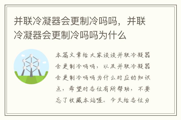并联冷凝器会更制冷吗吗,并联冷凝器会更制冷吗吗为什么
