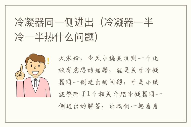 冷凝器同一侧进出(冷凝器一半冷一半热什么问题)