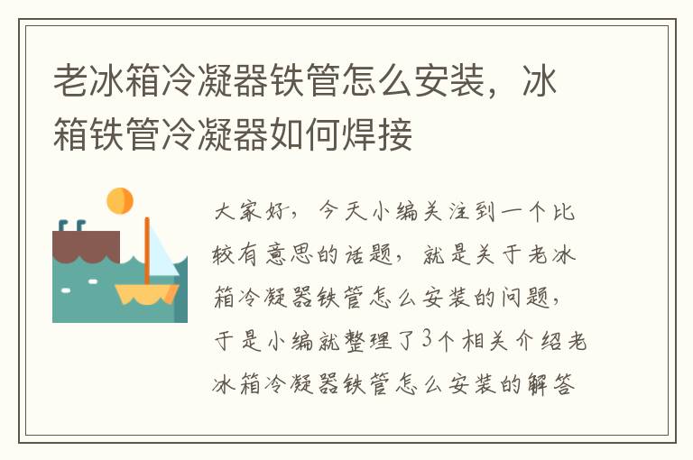 老冰箱冷凝器铁管怎么安装,冰箱铁管冷凝器如何焊接