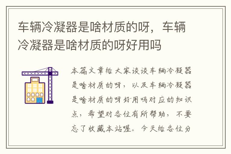 车辆冷凝器是啥材质的呀,车辆冷凝器是啥材质的呀好用吗
