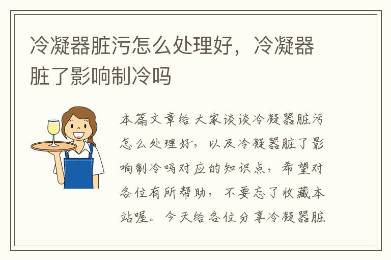 冷凝器脏污怎么处理好,冷凝器脏了影响制冷吗