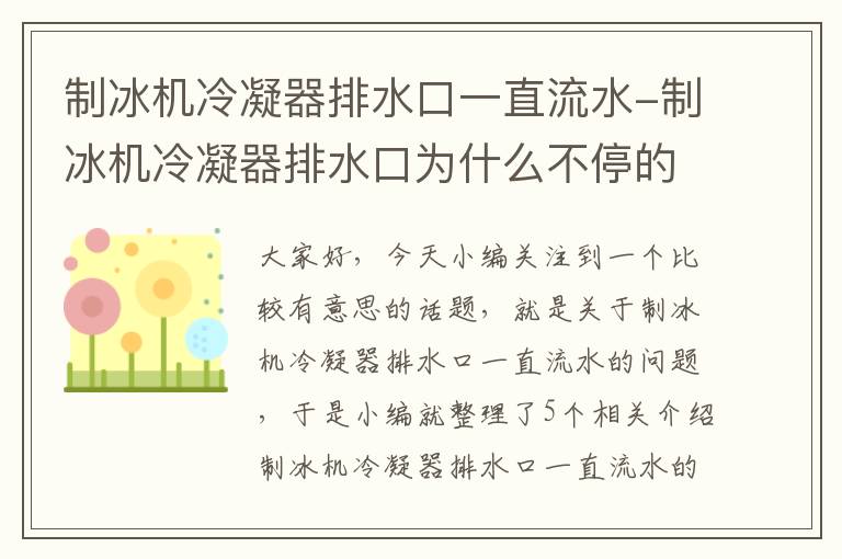 制冰机冷凝器排水口一直流水-制冰机冷凝器排水口为什么不停的排水