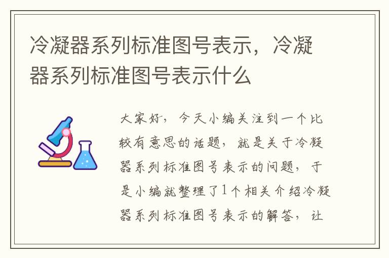 冷凝器系列标准图号表示,冷凝器系列标准图号表示什么
