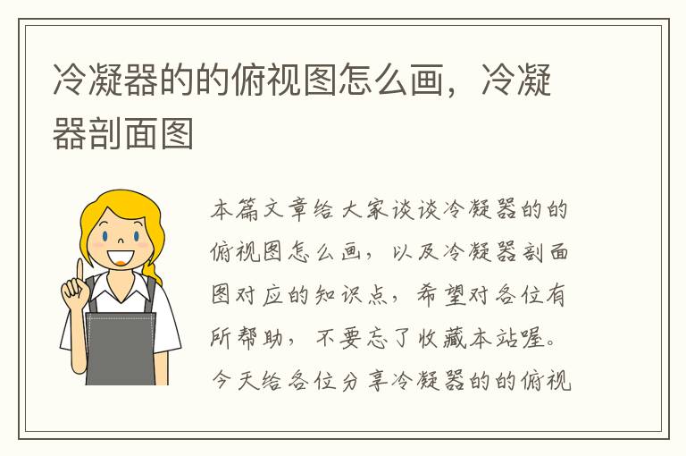 冷凝器的的俯视图怎么画,冷凝器剖面图