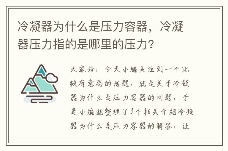 冷凝器为什么是压力容器,冷凝器压力指的是哪里的压力?