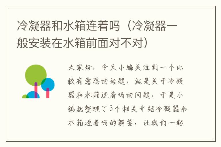 冷凝器和水箱连着吗(冷凝器一般安装在水箱前面对不对)