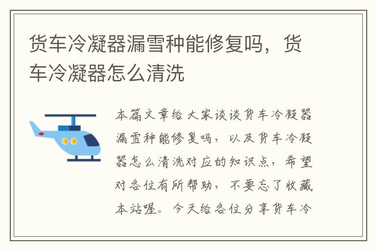 货车冷凝器漏雪种能修复吗,货车冷凝器怎么清洗