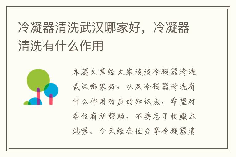 冷凝器清洗武汉哪家好,冷凝器清洗有什么作用