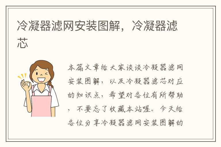 冷凝器滤网安装图解,冷凝器滤芯