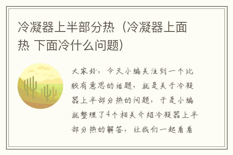冷凝器上半部分热(冷凝器上面热 下面冷什么问题)