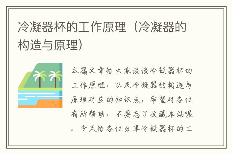 冷凝器杯的工作原理(冷凝器的构造与原理)