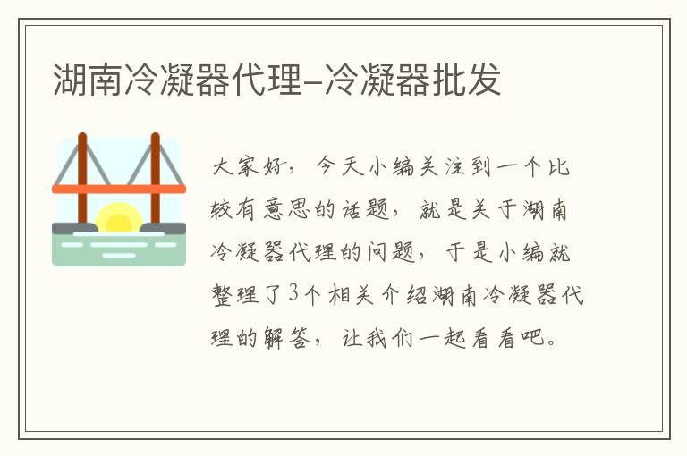湖南冷凝器代理-冷凝器批发