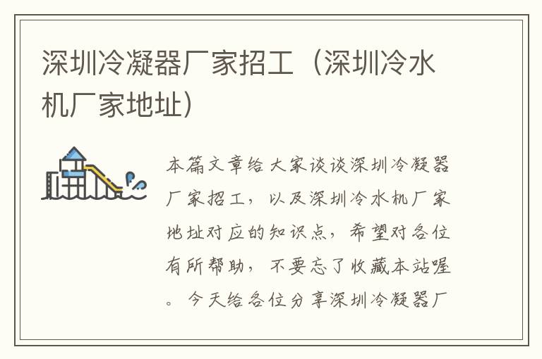 深圳冷凝器厂家招工(深圳冷水机厂家地址)