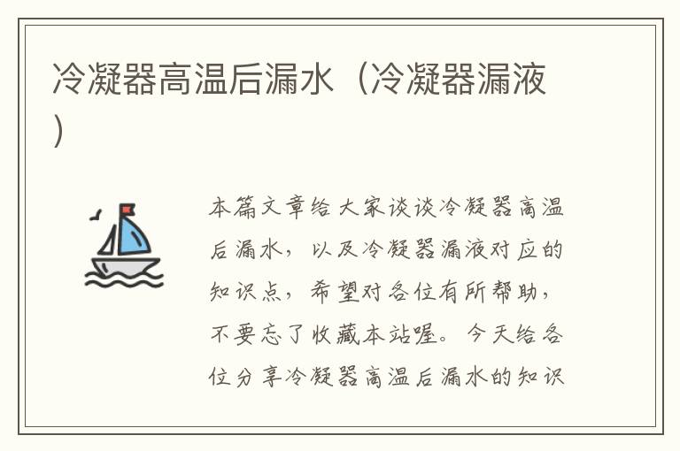 冷凝器高温后漏水(冷凝器漏液)