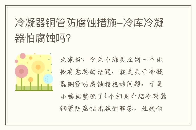 冷凝器铜管防腐蚀措施-冷库冷凝器怕腐蚀吗?