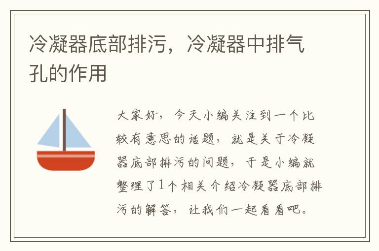 冷凝器底部排污,冷凝器中排气孔的作用