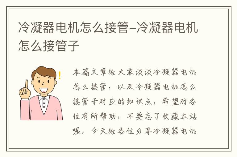 冷凝器电机怎么接管-冷凝器电机怎么接管子