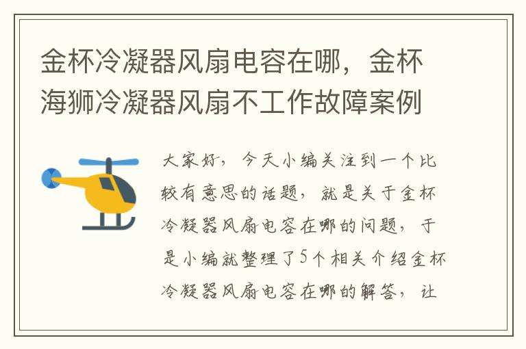 金杯冷凝器风扇电容在哪,金杯海狮冷凝器风扇不工作故障案例