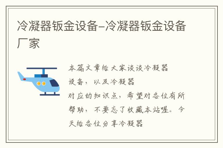冷凝器钣金设备-冷凝器钣金设备厂家