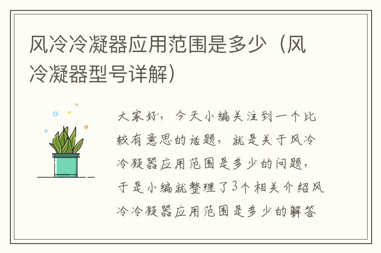 风冷冷凝器应用范围是多少(风冷凝器型号详解)