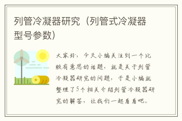 列管冷凝器研究(列管式冷凝器型号参数)