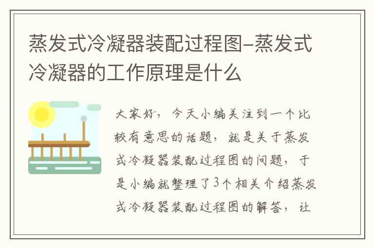 蒸发式冷凝器装配过程图-蒸发式冷凝器的工作原理是什么