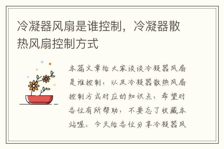 冷凝器风扇是谁控制,冷凝器散热风扇控制方式