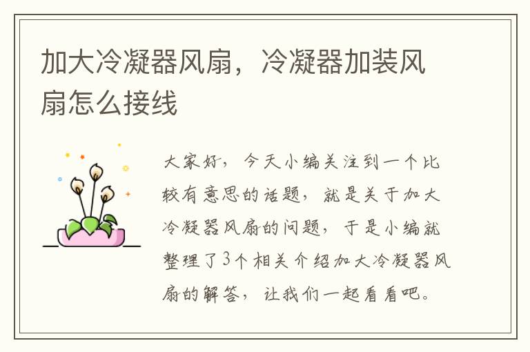 加大冷凝器风扇,冷凝器加装风扇怎么接线