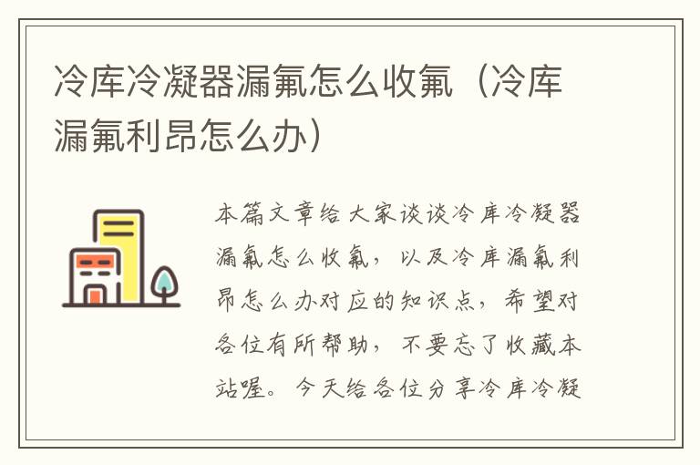 冷库冷凝器漏氟怎么收氟(冷库漏氟利昂怎么办)