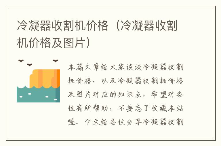 冷凝器收割机价格(冷凝器收割机价格及图片)