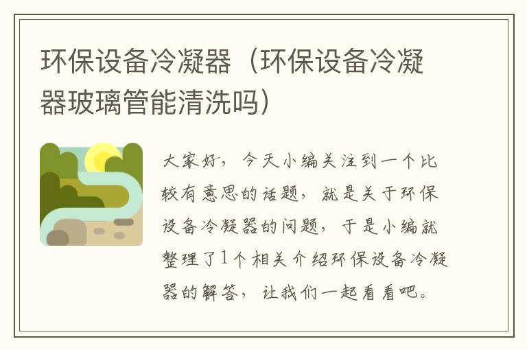 环保设备冷凝器(环保设备冷凝器玻璃管能清洗吗)