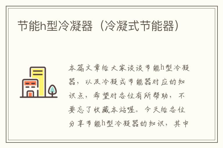 节能h型冷凝器(冷凝式节能器)