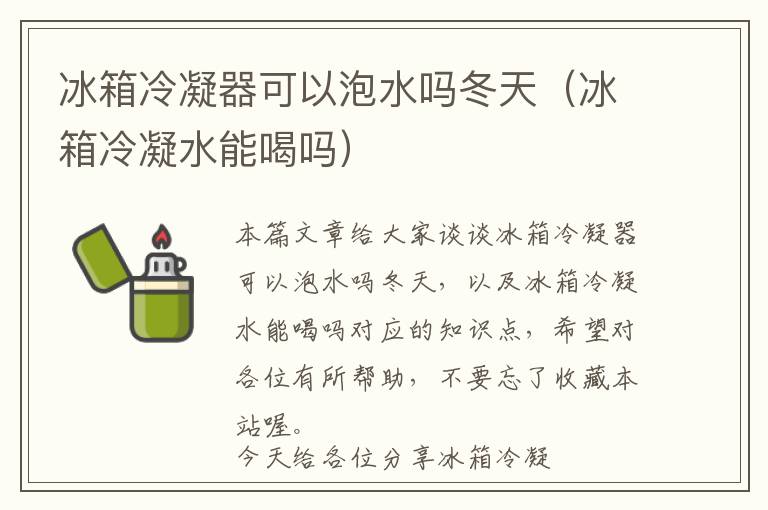 冰箱冷凝器可以泡水吗冬天(冰箱冷凝水能喝吗)