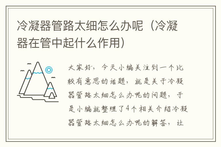冷凝器管路太细怎么办呢(冷凝器在管中起什么作用)