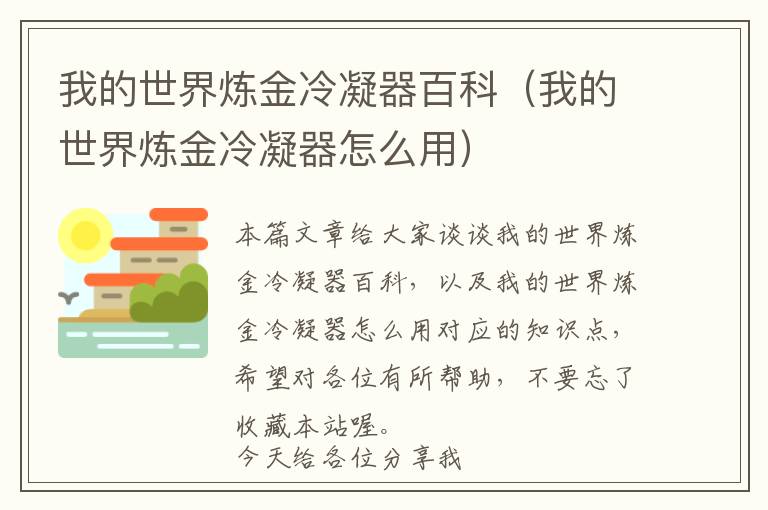 我的世界炼金冷凝器百科(我的世界炼金冷凝器怎么用)