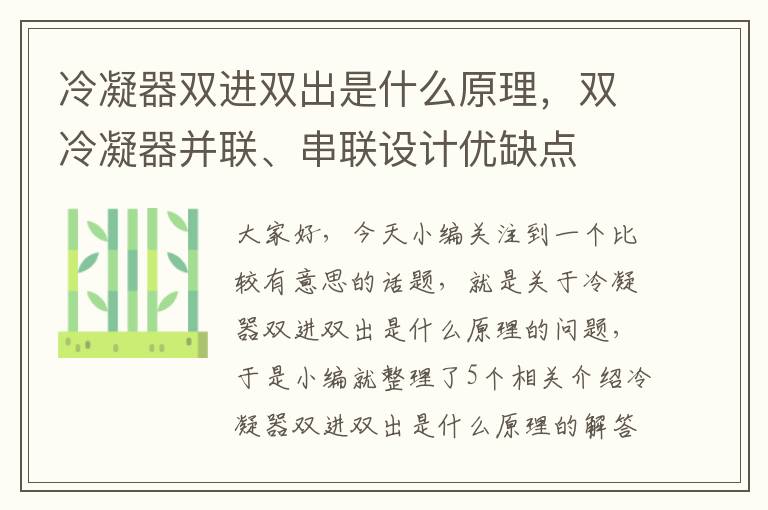 冷凝器双进双出是什么原理,双冷凝器并联、串联设计优缺点