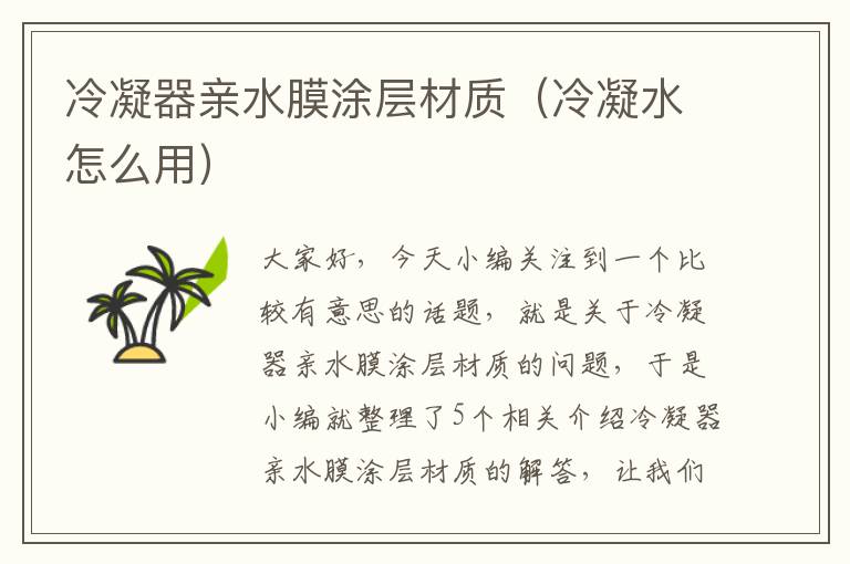 冷凝器亲水膜涂层材质(冷凝水怎么用)