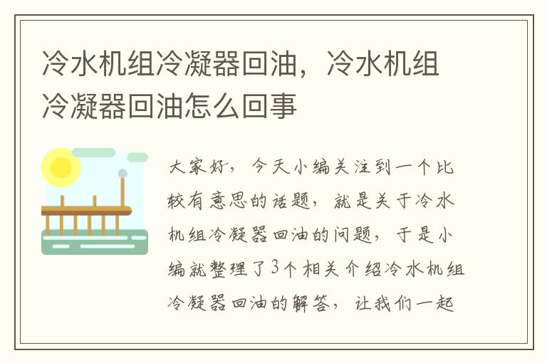 冷水机组冷凝器回油,冷水机组冷凝器回油怎么回事