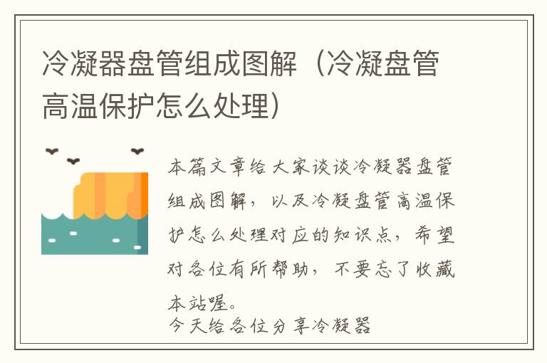 冷凝器盘管组成图解(冷凝盘管高温保护怎么处理)