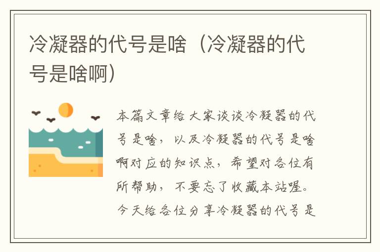冷凝器的代号是啥(冷凝器的代号是啥啊)