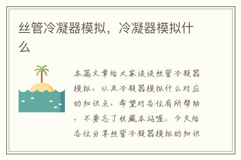 丝管冷凝器模拟,冷凝器模拟什么