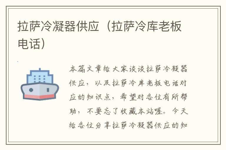 拉萨冷凝器供应(拉萨冷库老板电话)