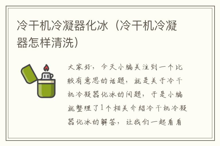 冷干机冷凝器化冰(冷干机冷凝器怎样清洗)