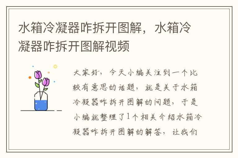 水箱冷凝器咋拆开图解,水箱冷凝器咋拆开图解视频