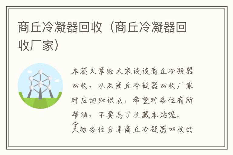 商丘冷凝器回收(商丘冷凝器回收厂家)