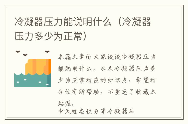 冷凝器压力能说明什么(冷凝器压力多少为正常)
