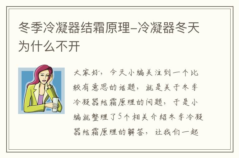 冬季冷凝器结霜原理-冷凝器冬天为什么不开